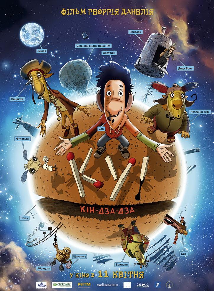 Постер - Ку! Кин-дза-дза: 724x984 / 160.63 Кб