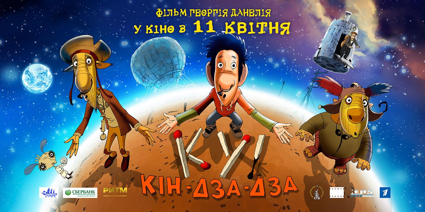 Постер - Ку! Кин-дза-дза: 1476x738 / 206.78 Кб