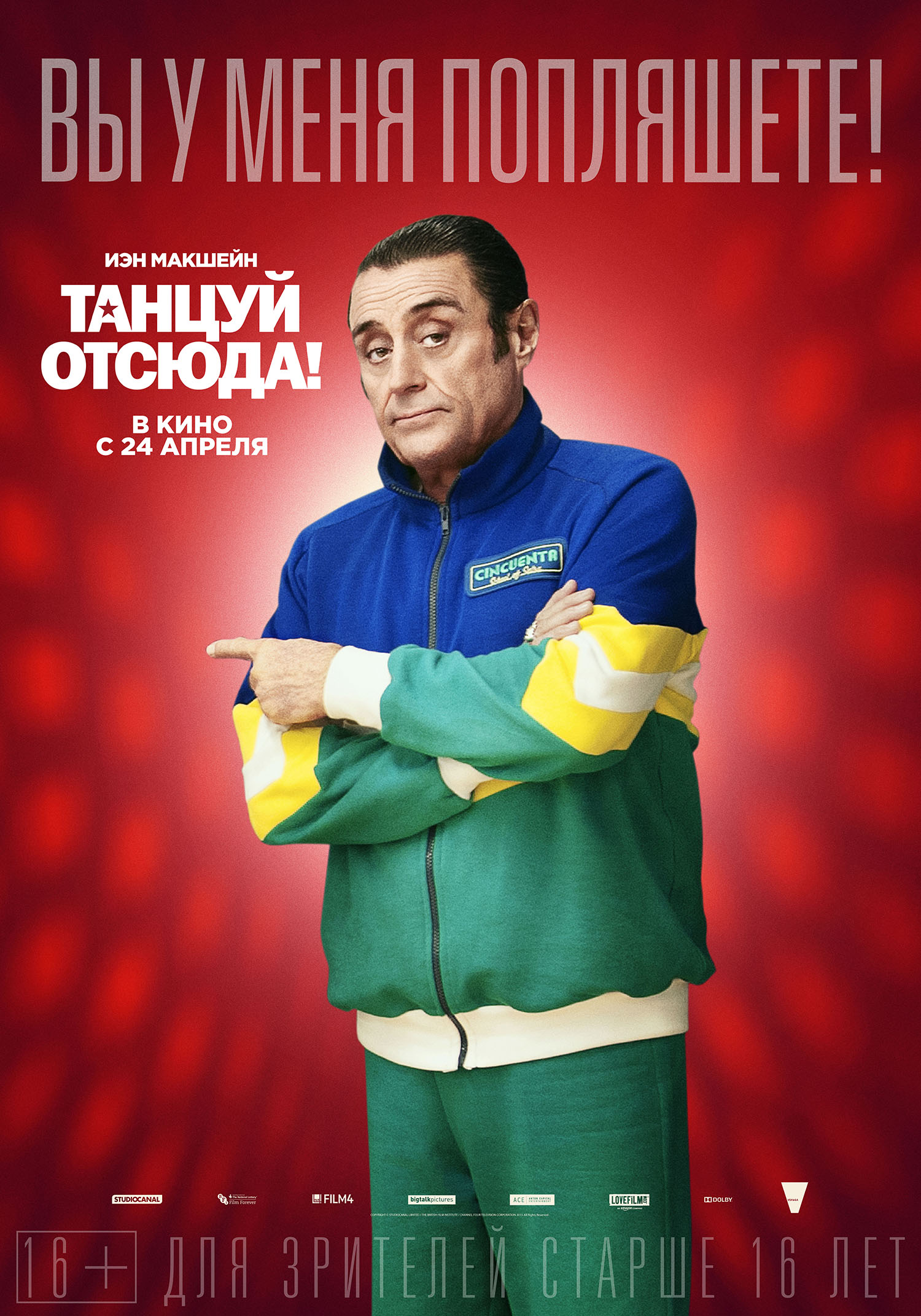 Постер - Танцуй отсюда!: 1500x2143 / 657.08 Кб