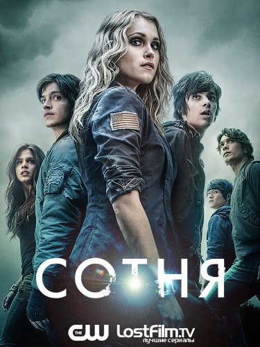 Постер - Сотня: 375x500 / 65.76 Кб