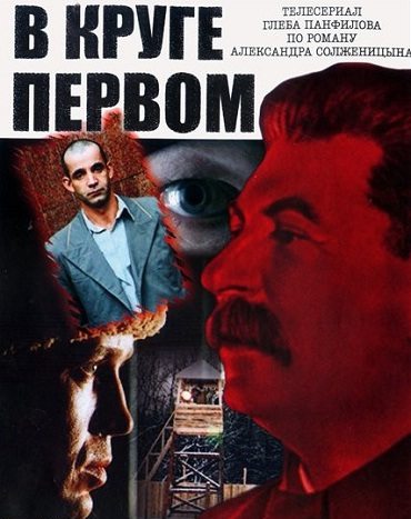 Постер - В круге первом: 370x467 / 40.03 Кб