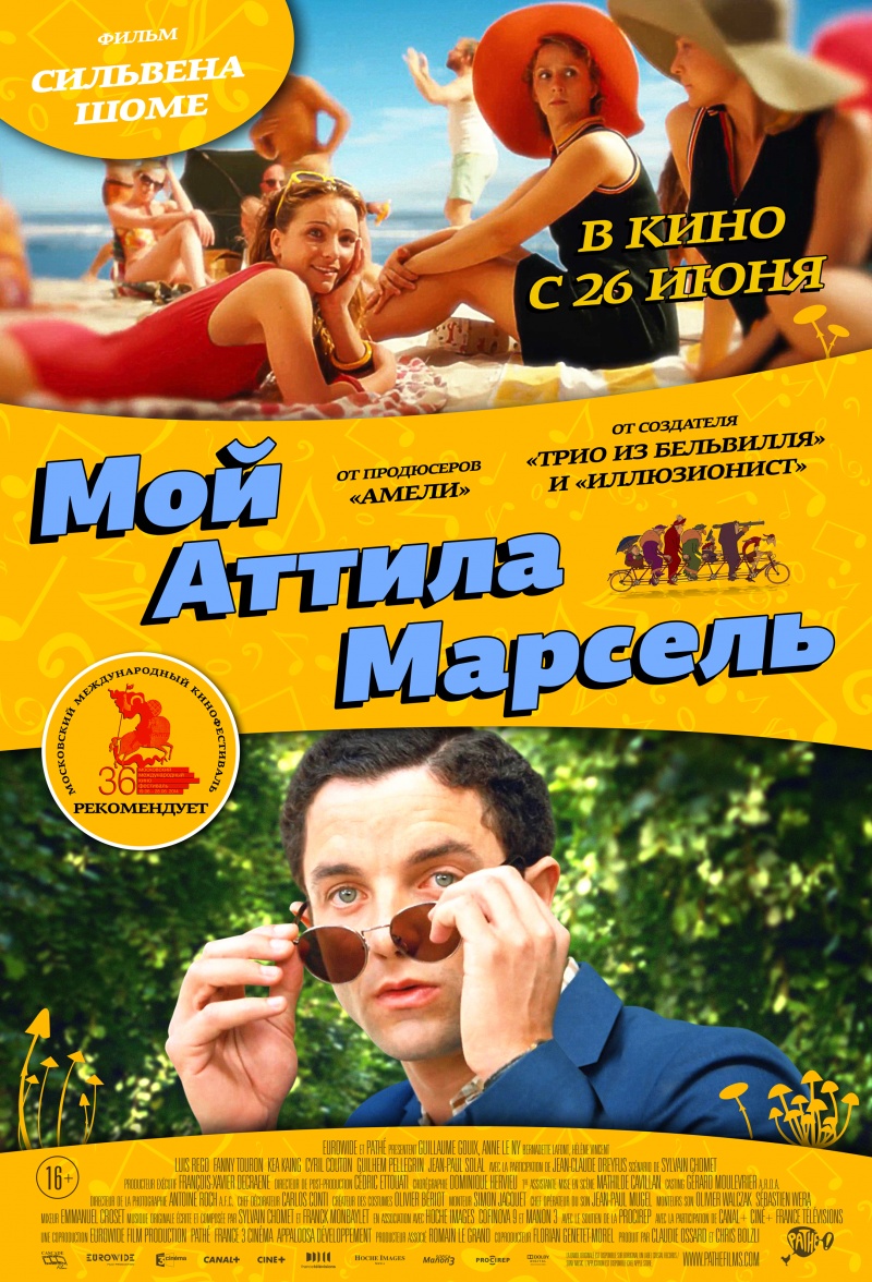 Постер - Мой Аттила Марсель: 800x1176 / 410.29 Кб