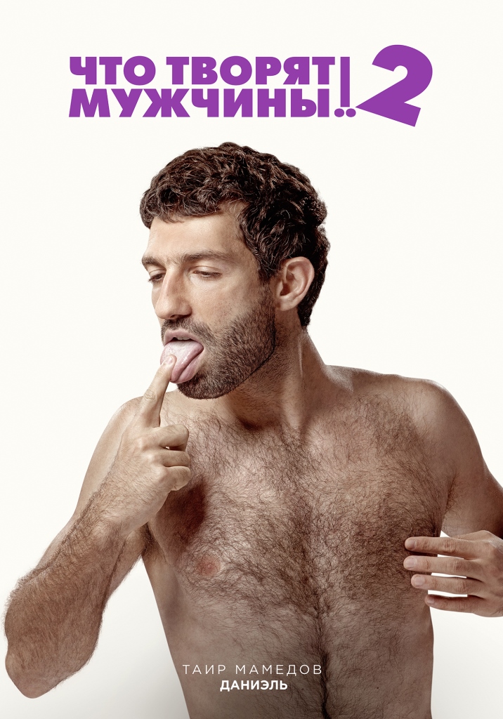 Постер - Что творят мужчины! 2: 716x1024 / 327.74 Кб