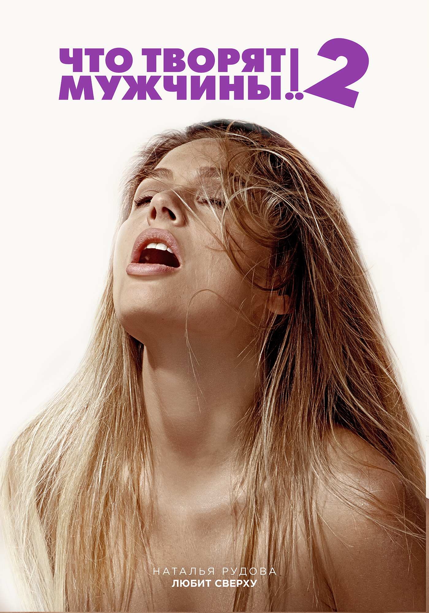 Постер - Что творят мужчины! 2: 1399x2000 / 2108.24 Кб