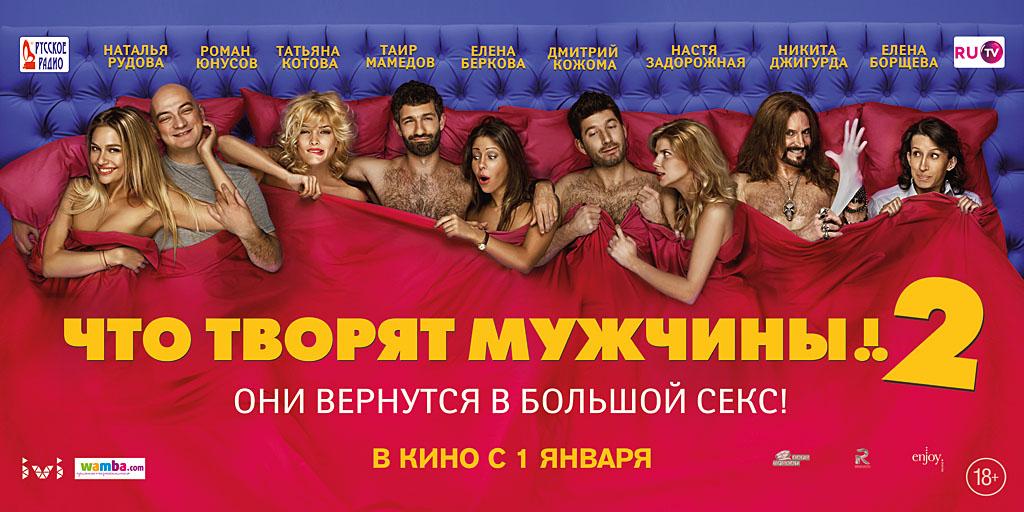 Постер - Что творят мужчины! 2: 1024x512 / 193.87 Кб