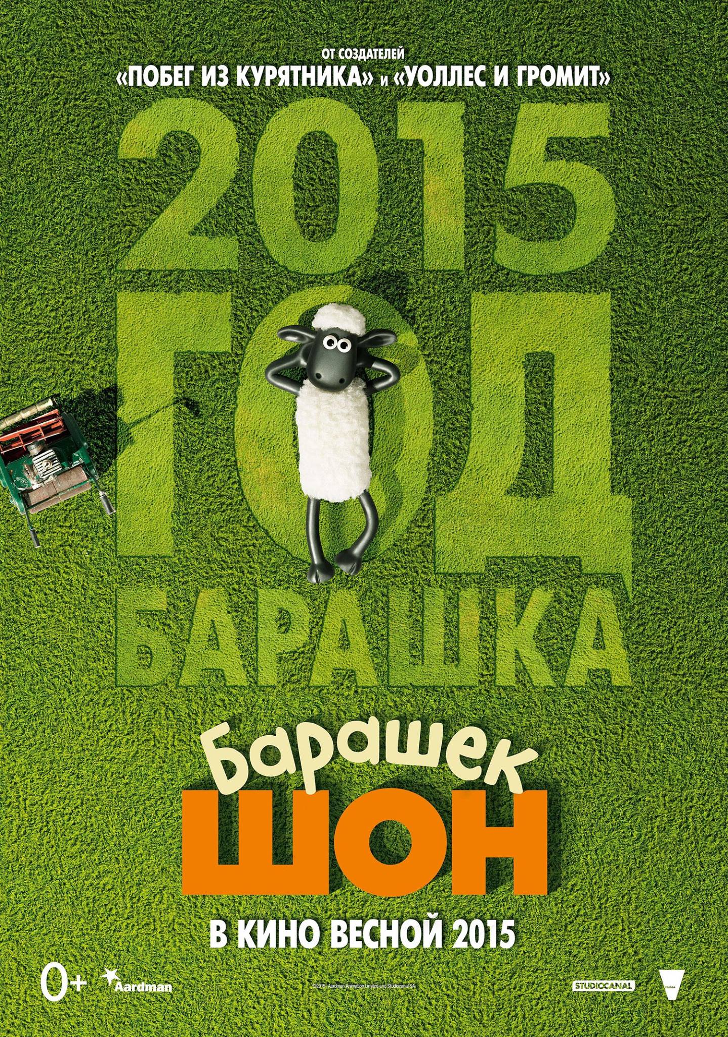 Постер - Барашек Шон: 1439x2048 / 907.73 Кб