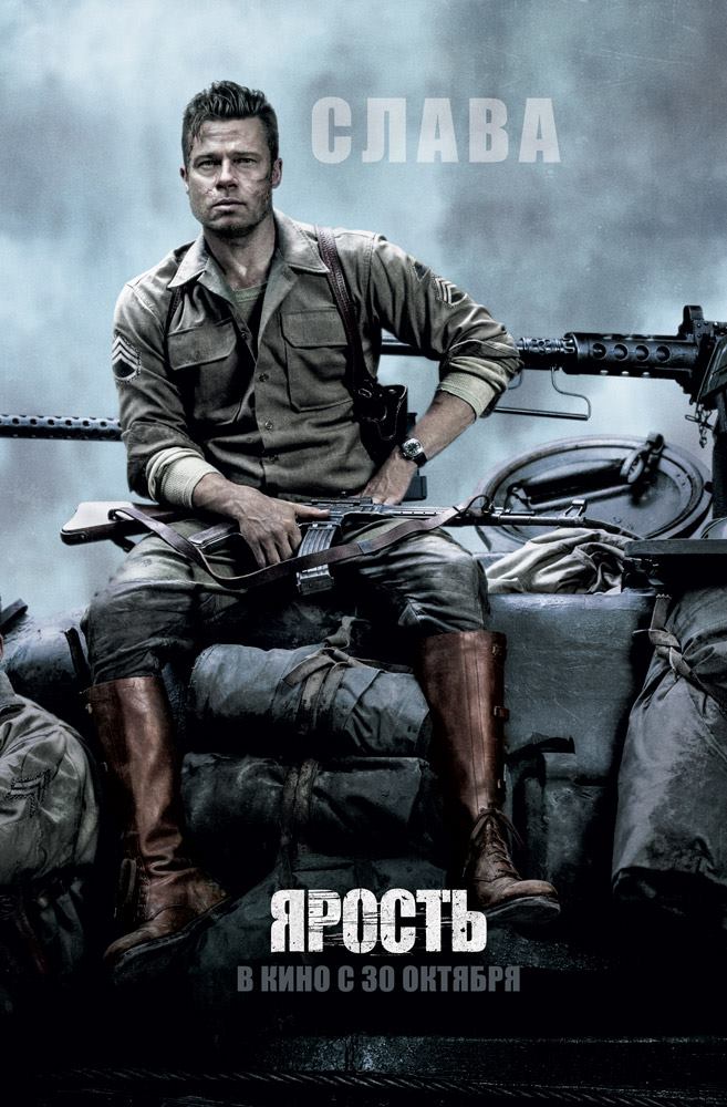 Постер - Ярость: 657x1000 / 108.16 Кб