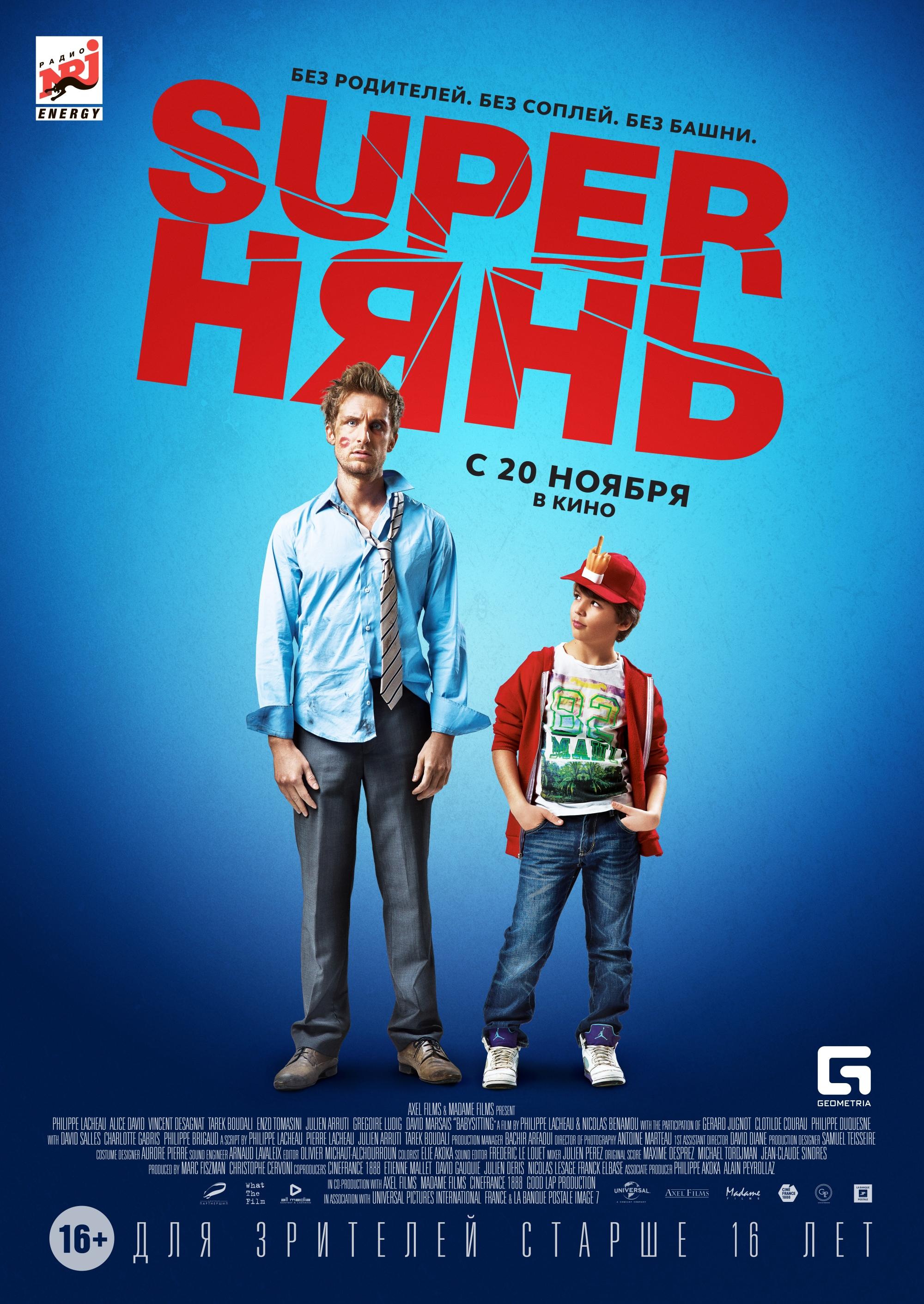 Постер - Superнянь: 2000x2822 / 604.79 Кб