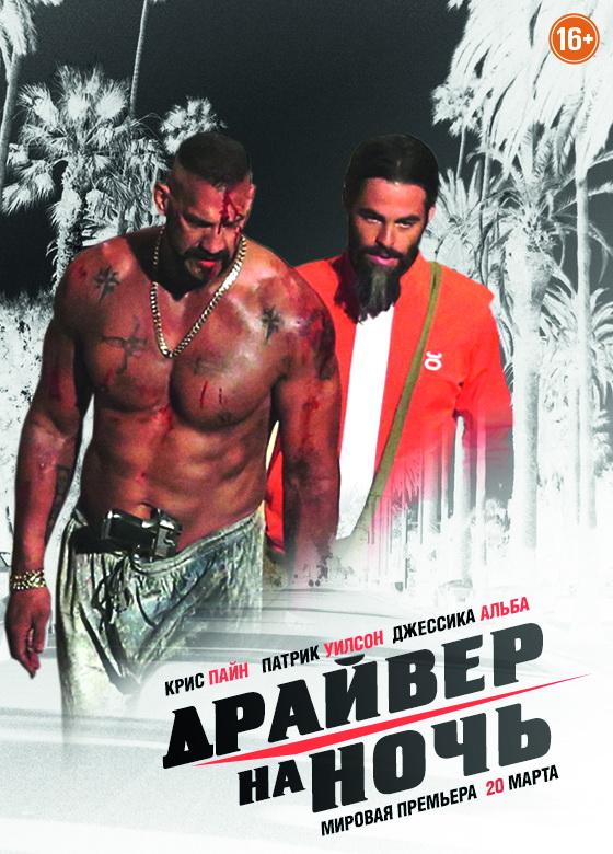 Постер - Драйвер на ночь: 560x780 / 79.13 Кб