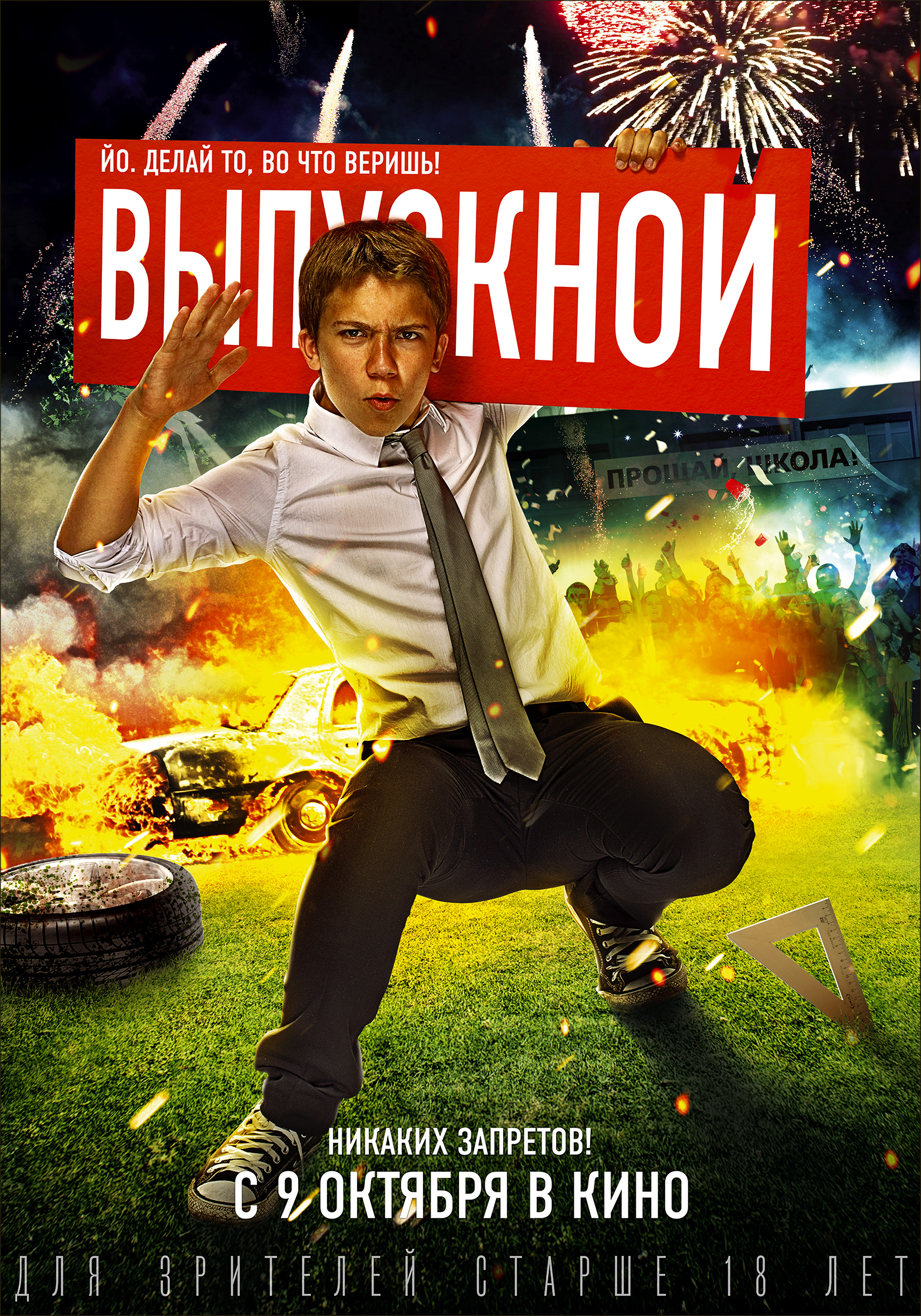 Постер - Выпускной: 1653x2362 / 1963.89 Кб