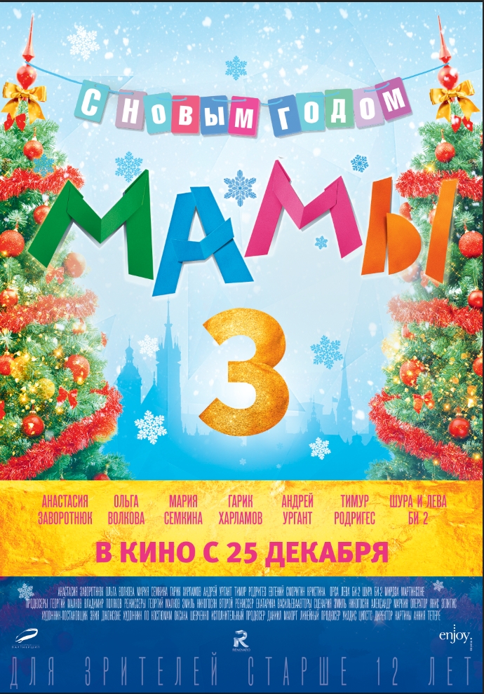 Постер - Мамы 3: 690x990 / 654.69 Кб