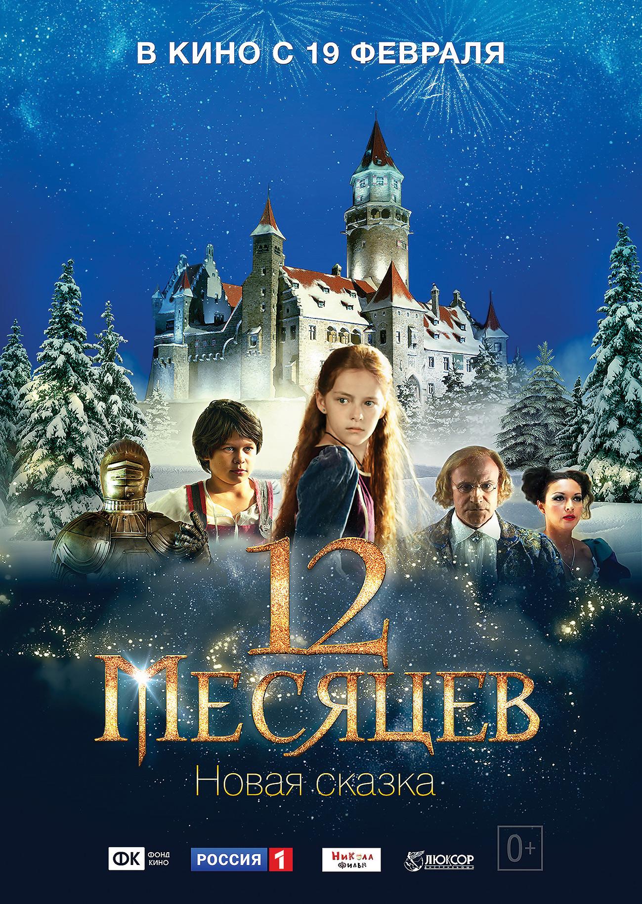 Постер - 12 месяцев. Новая сказка: 1299x1831 / 518.76 Кб