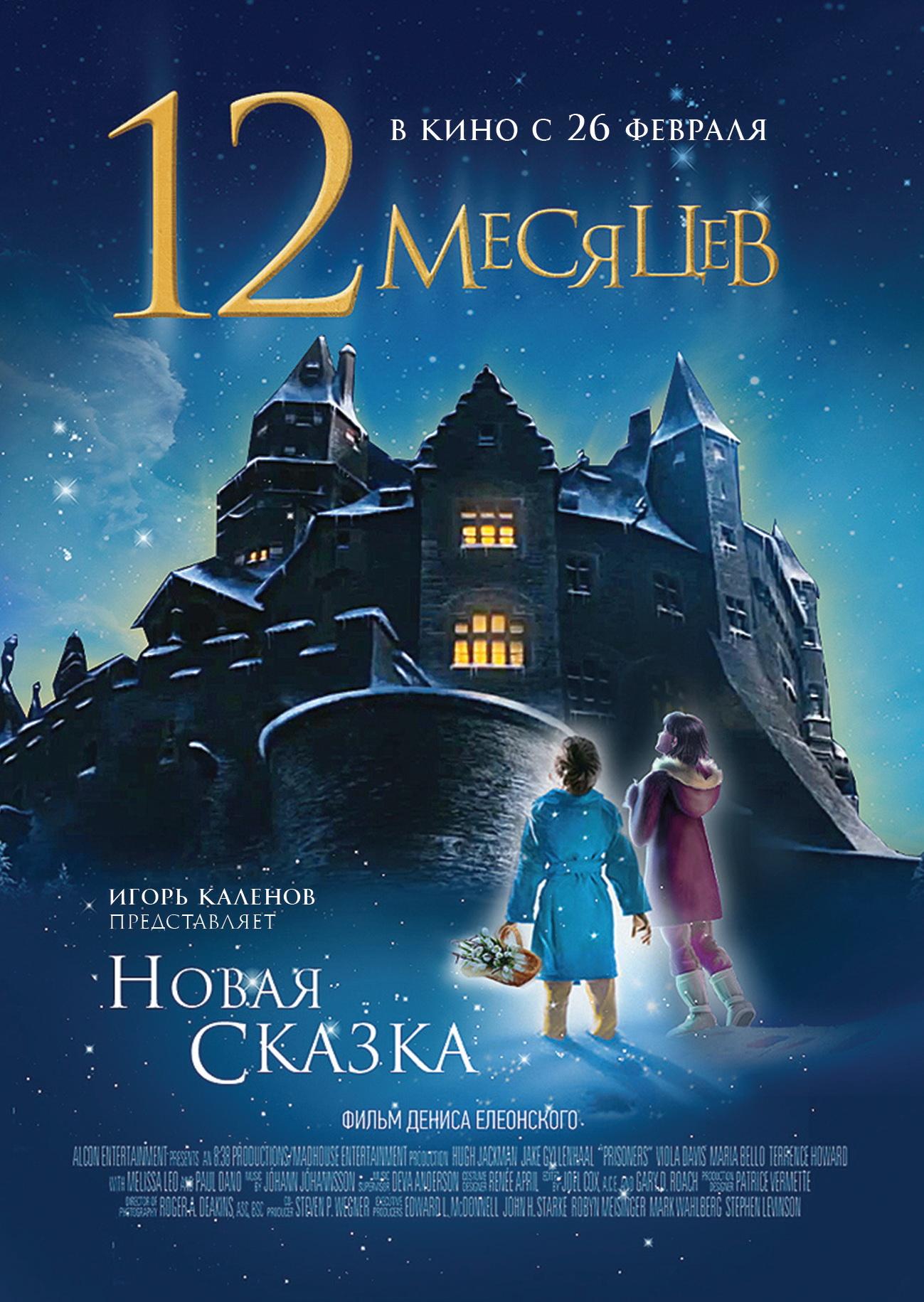 Постер - 12 месяцев. Новая сказка: 1299x1831 / 244.93 Кб