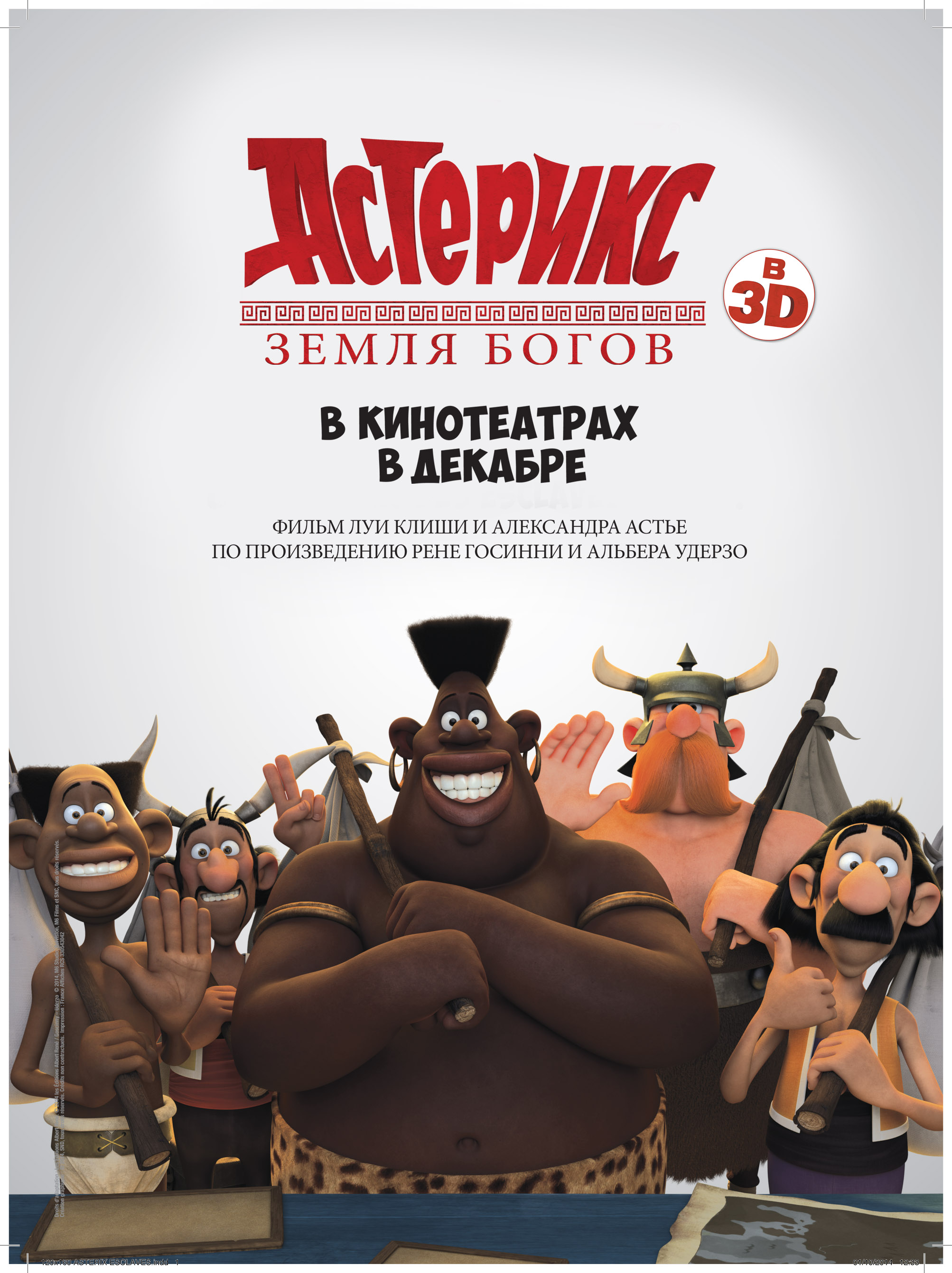 Постер - Астерикс: Земля Богов: 2006x2684 / 665.52 Кб