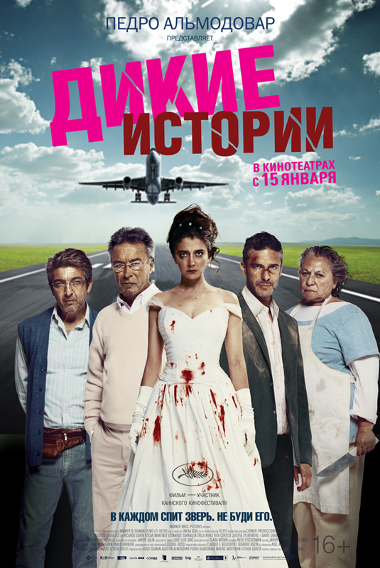 Постер - Дикие истории: 535x800 / 373.74 Кб