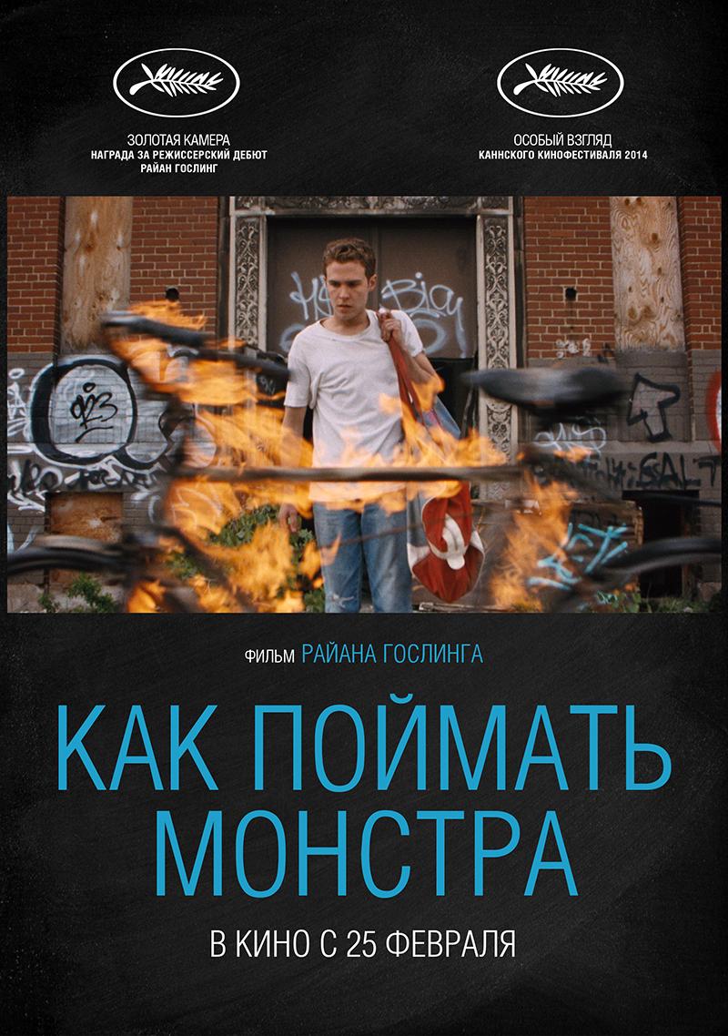 Постер - Как поймать монстра: 800x1138 / 147.78 Кб