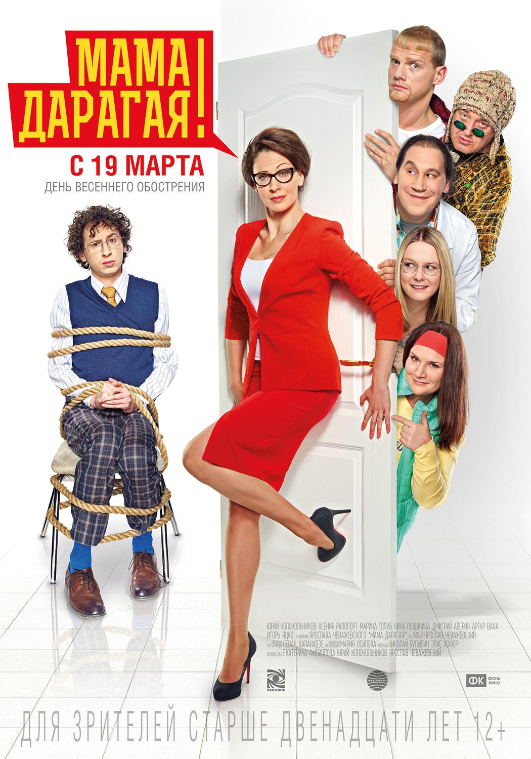 Постер - Мама дарагая!: 1050x1500 / 212.87 Кб