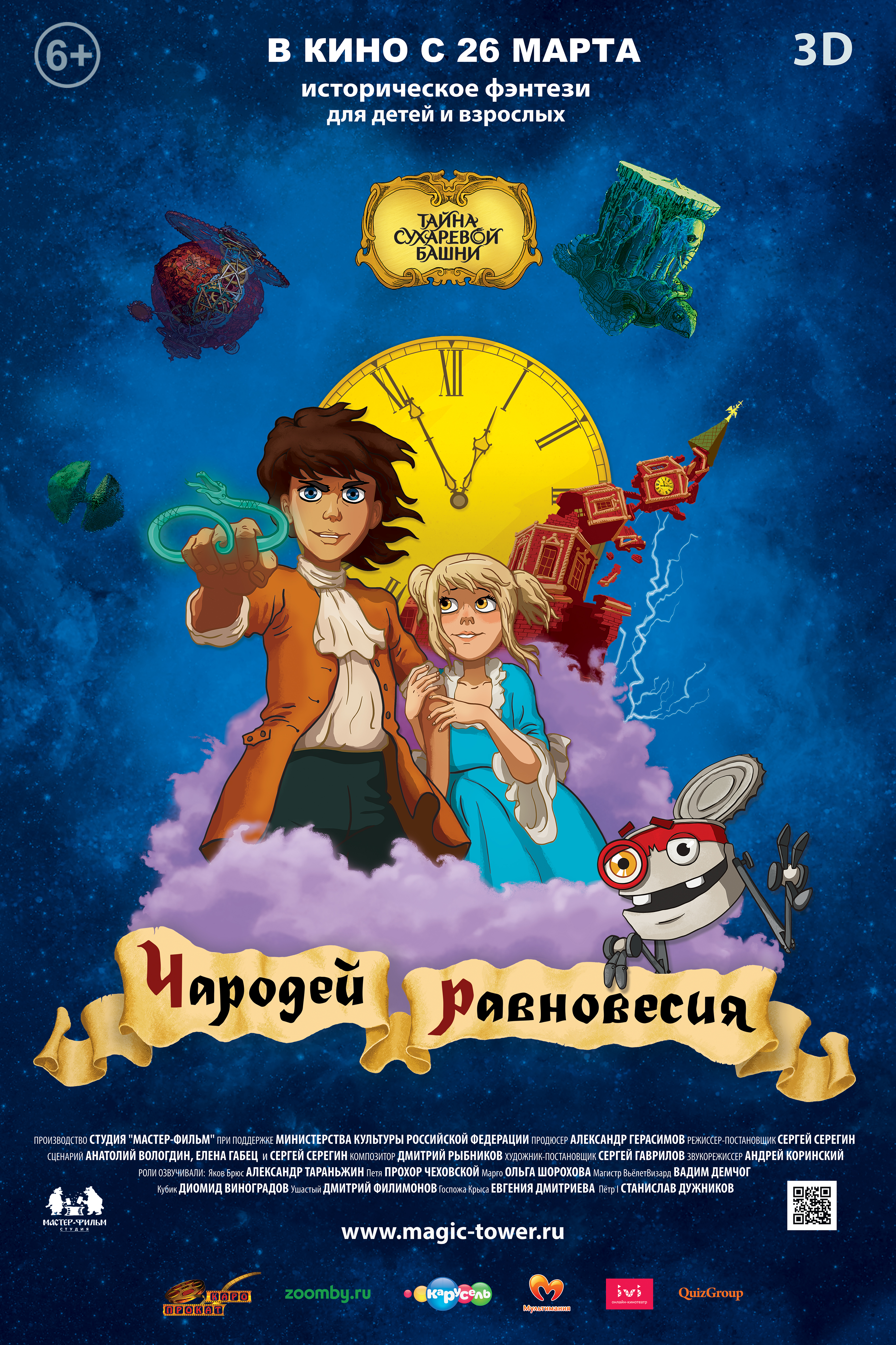 Постер - Чародей равновесия. Тайна Сухаревой башни: 3333x5000 / 9097.77 Кб
