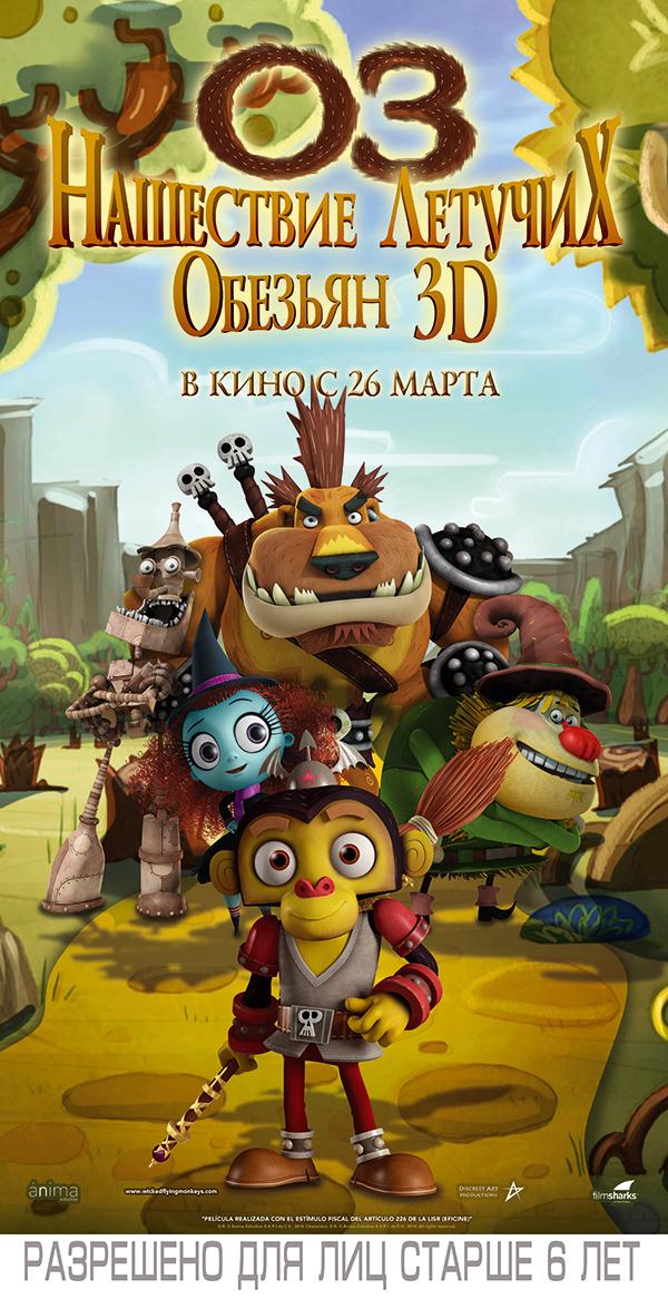 Постер - Оз: Нашествие летучих обезьян: 600x1166 / 130.8 Кб