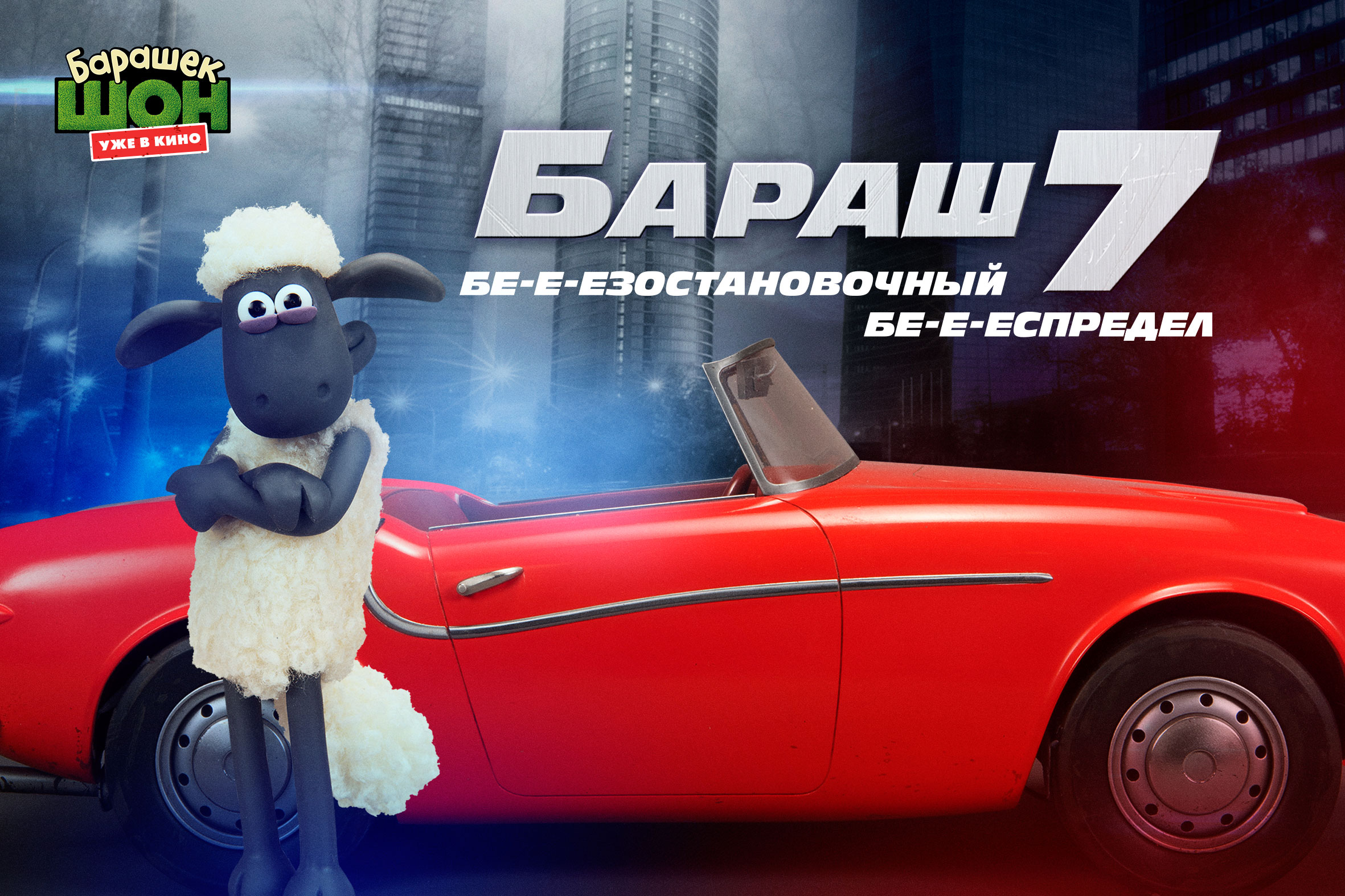 Постер - Барашек Шон: 2362x1575 / 672.03 Кб