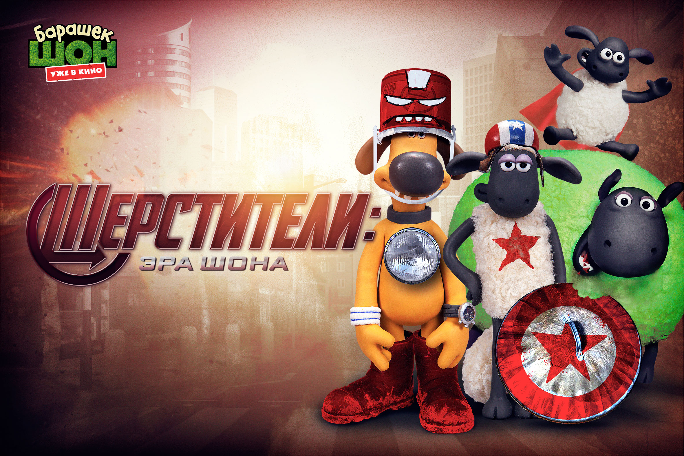 Постер - Барашек Шон: 2362x1575 / 899.19 Кб