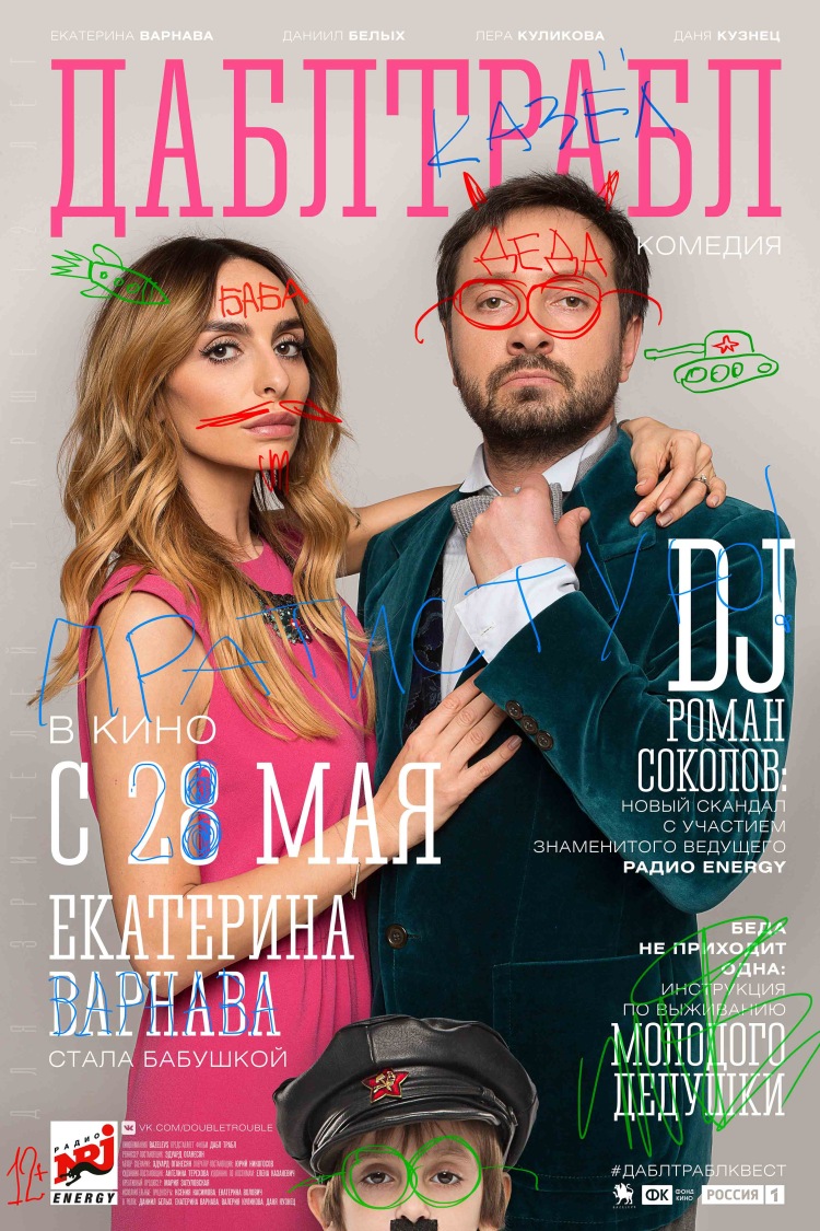 Постер - Дабл трабл: 750x1125 / 306.05 Кб