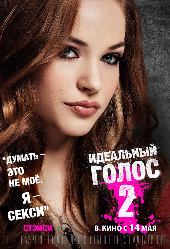 Постер - Идеальный голос 2: 682x1000 / 215.48 Кб