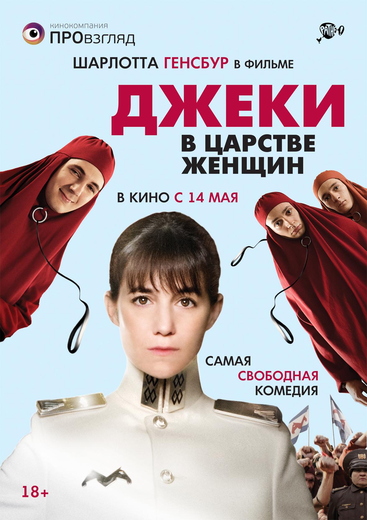 Постер - Джеки в царстве женщин: 1181x1671 / 194.5 Кб