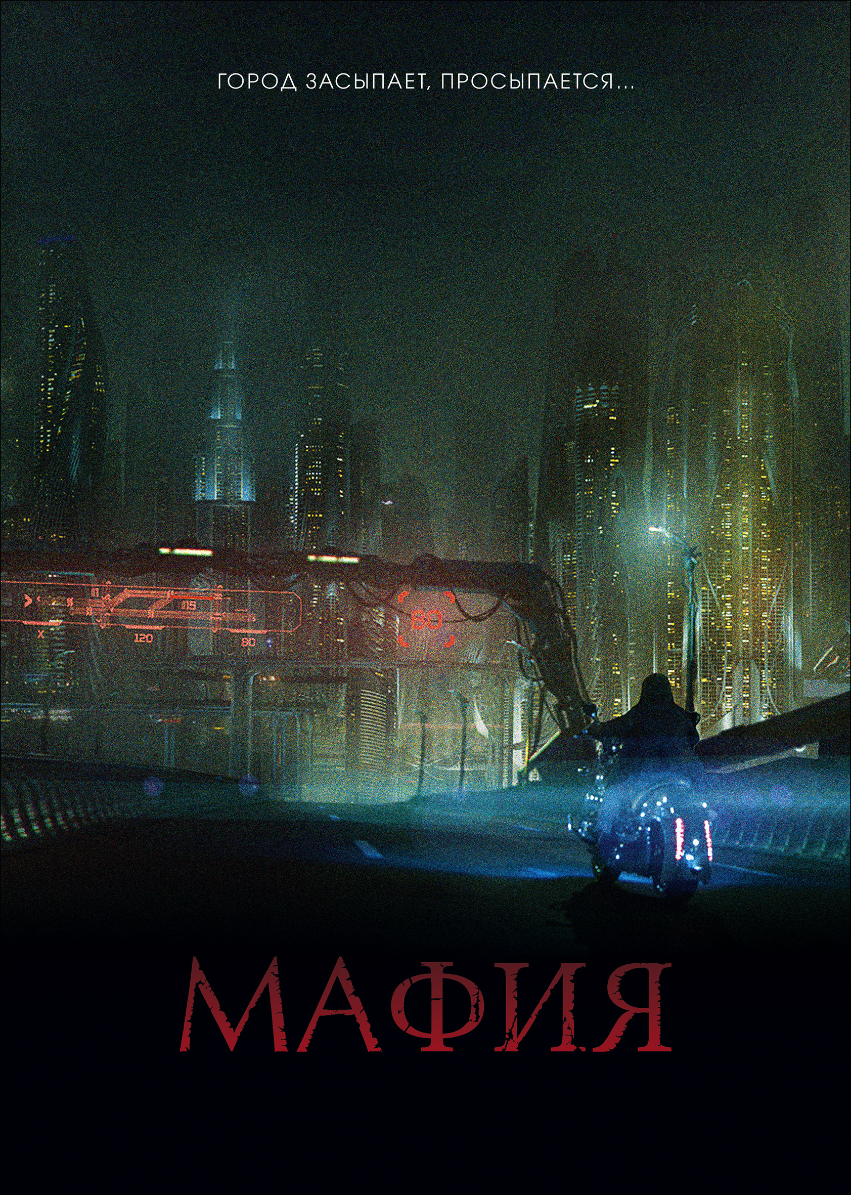 Постер - Мафия: Игра на выживание: 1683x2362 / 3373.94 Кб