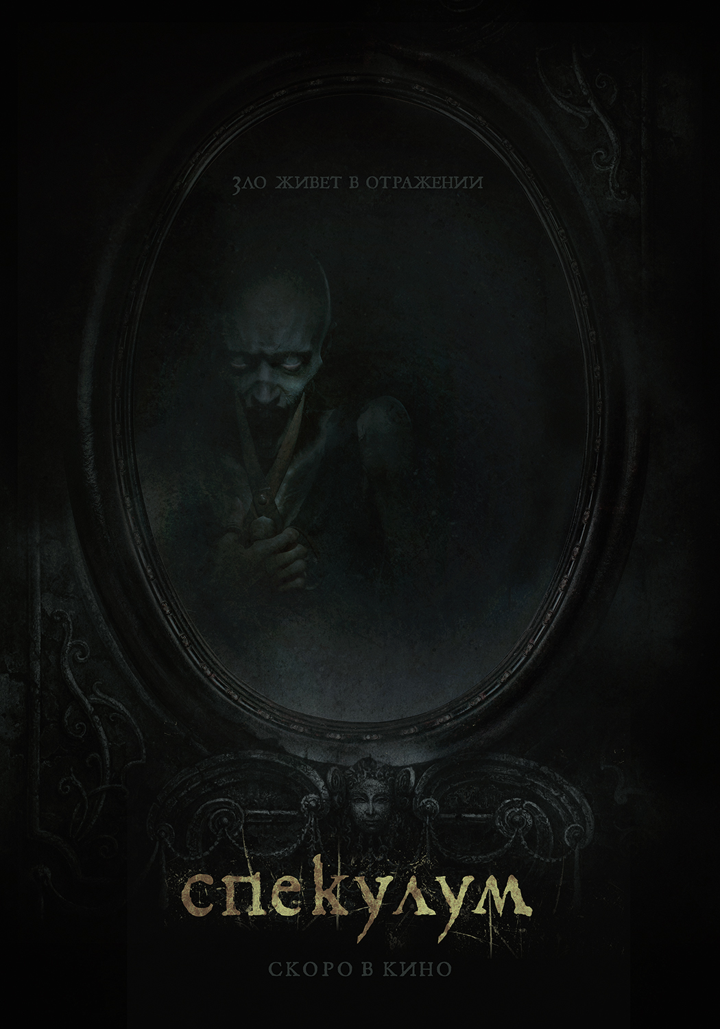 Постер - Пиковая дама: Черный обряд: 1050x1500 / 700.06 Кб