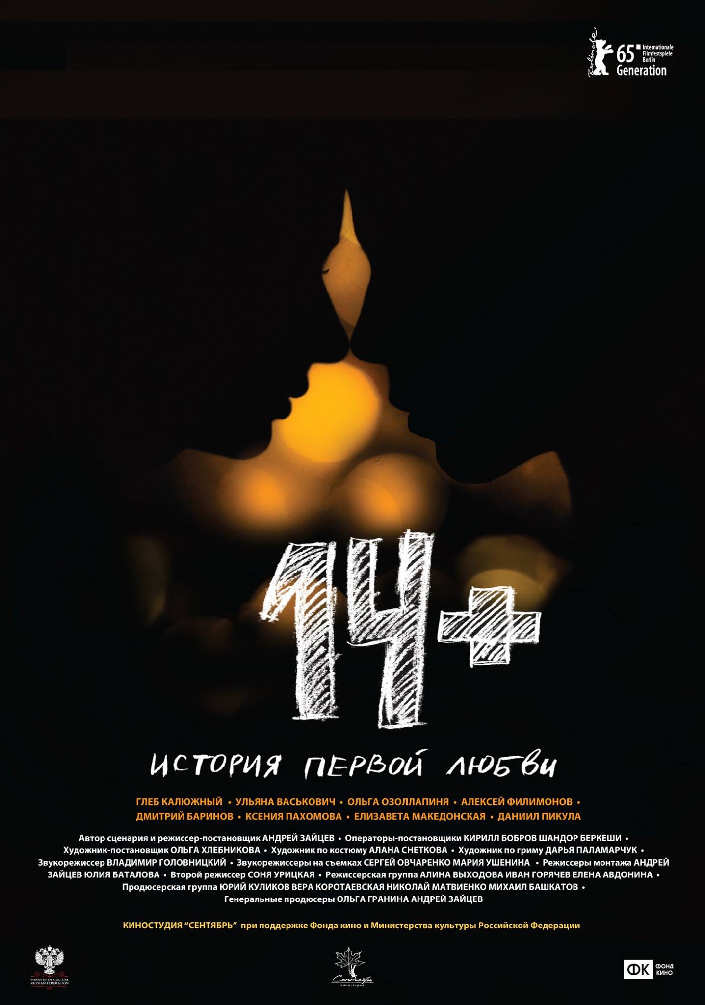 Постер - 14+: 1437x2048 / 156.28 Кб