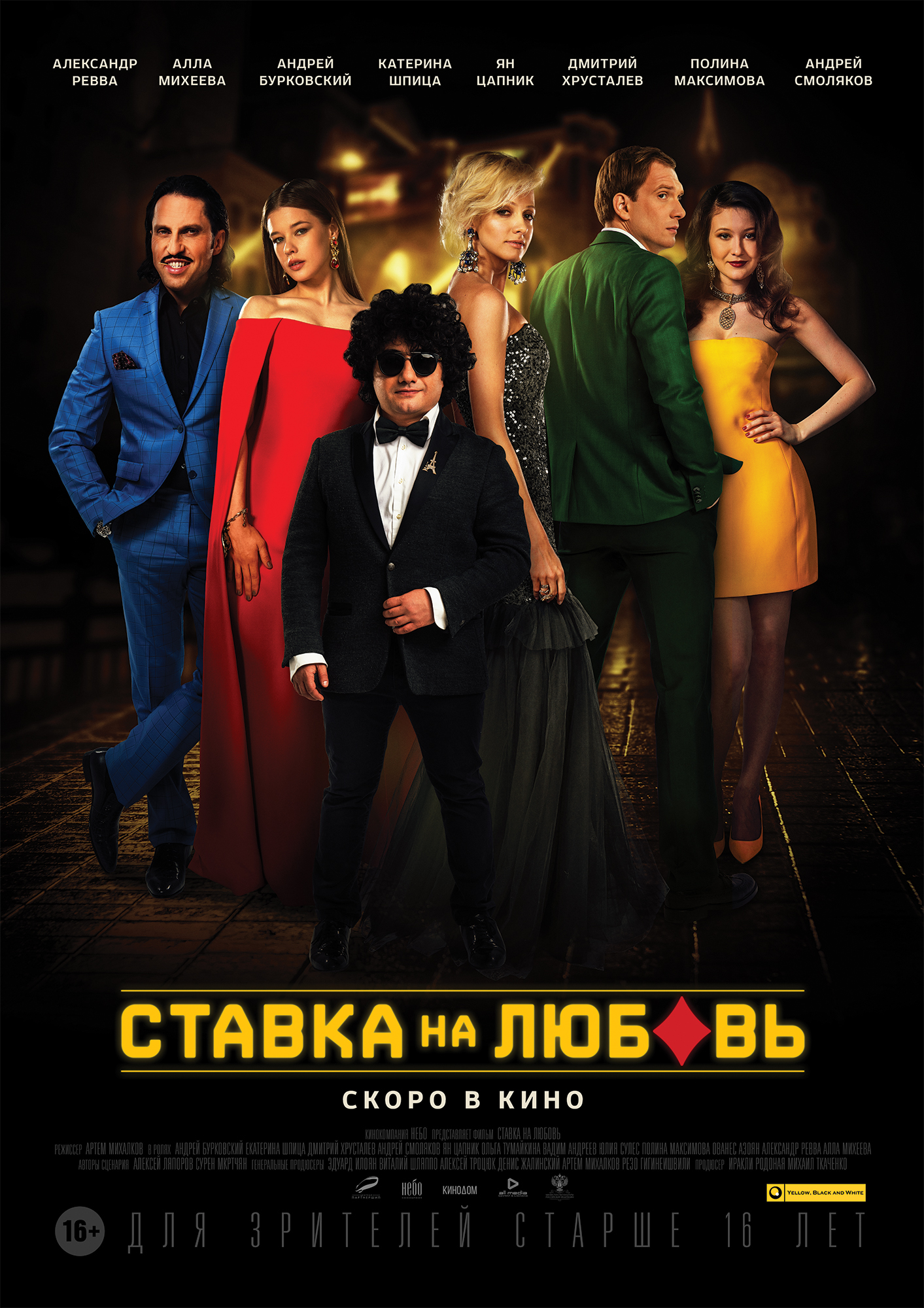 Постер - Ставка на любовь: 1413x2000 / 1525.1 Кб