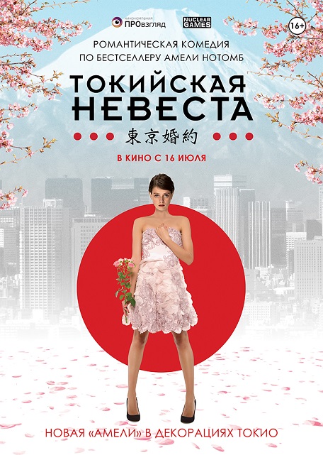 Постер - Токийская невеста: 456x641 / 154.38 Кб