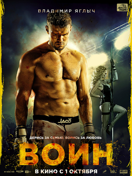 Постер - Воин: 450x600 / 412.21 Кб