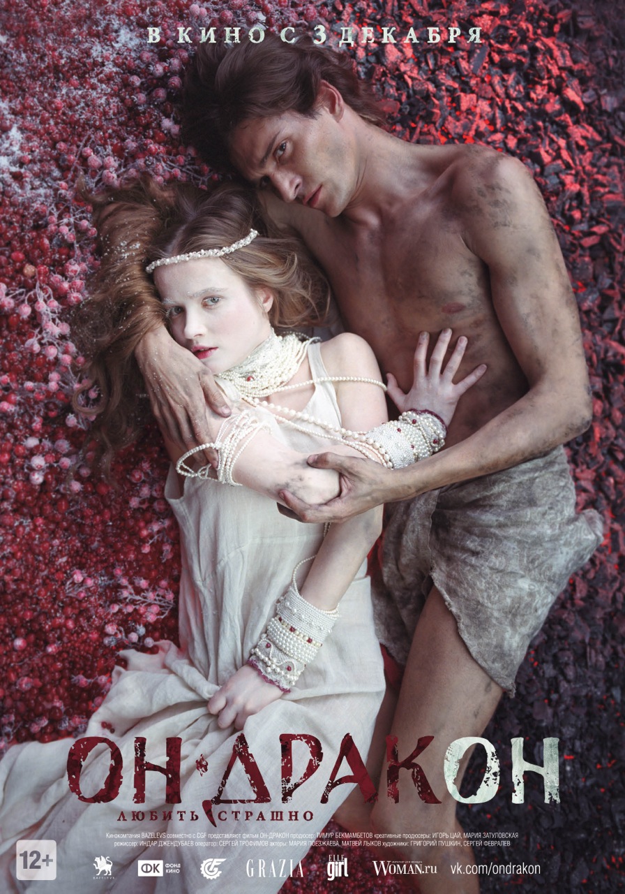 Постер - Он — дракон: 896x1280 / 390.52 Кб