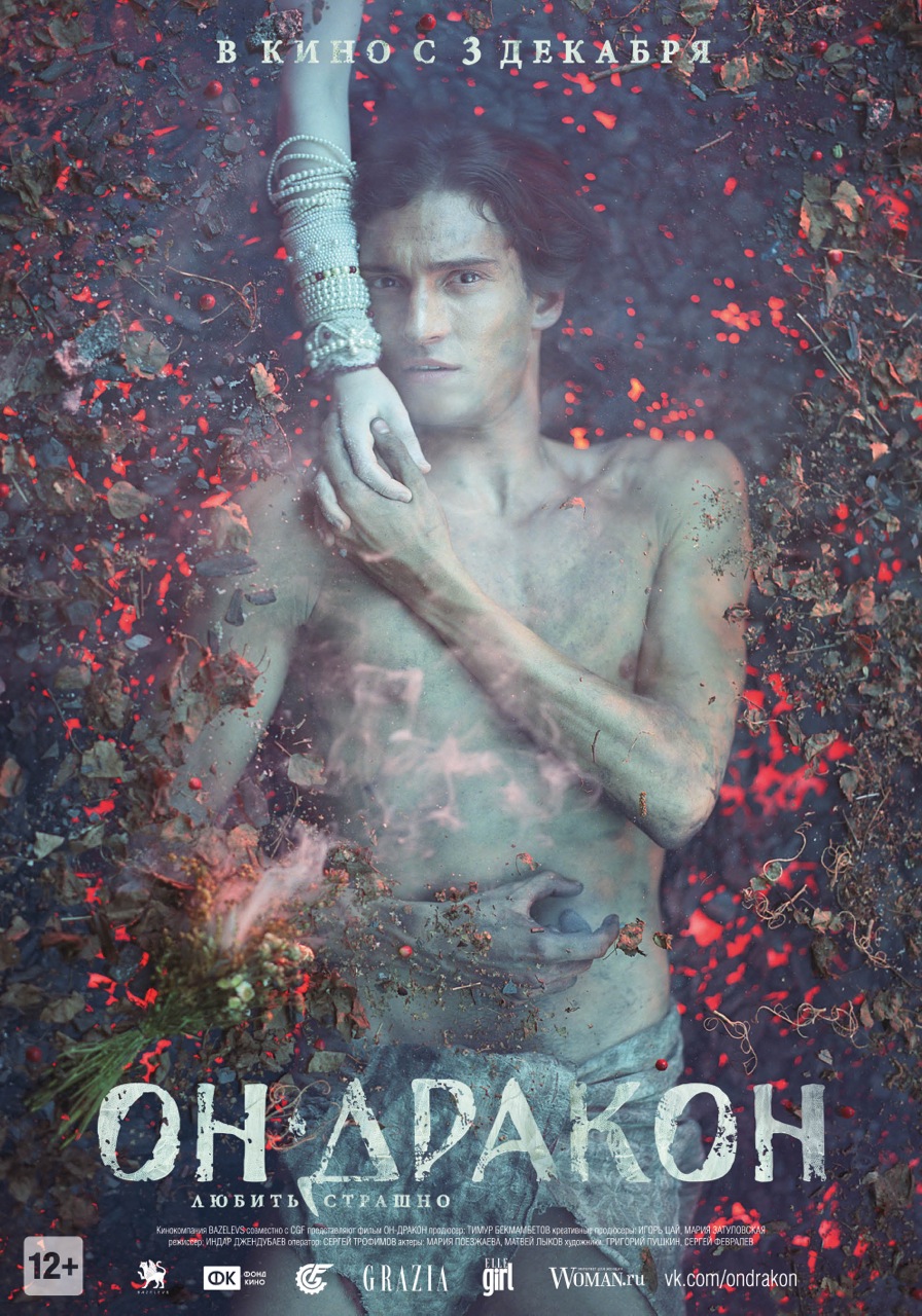 Постер - Он — дракон: 896x1280 / 428.46 Кб