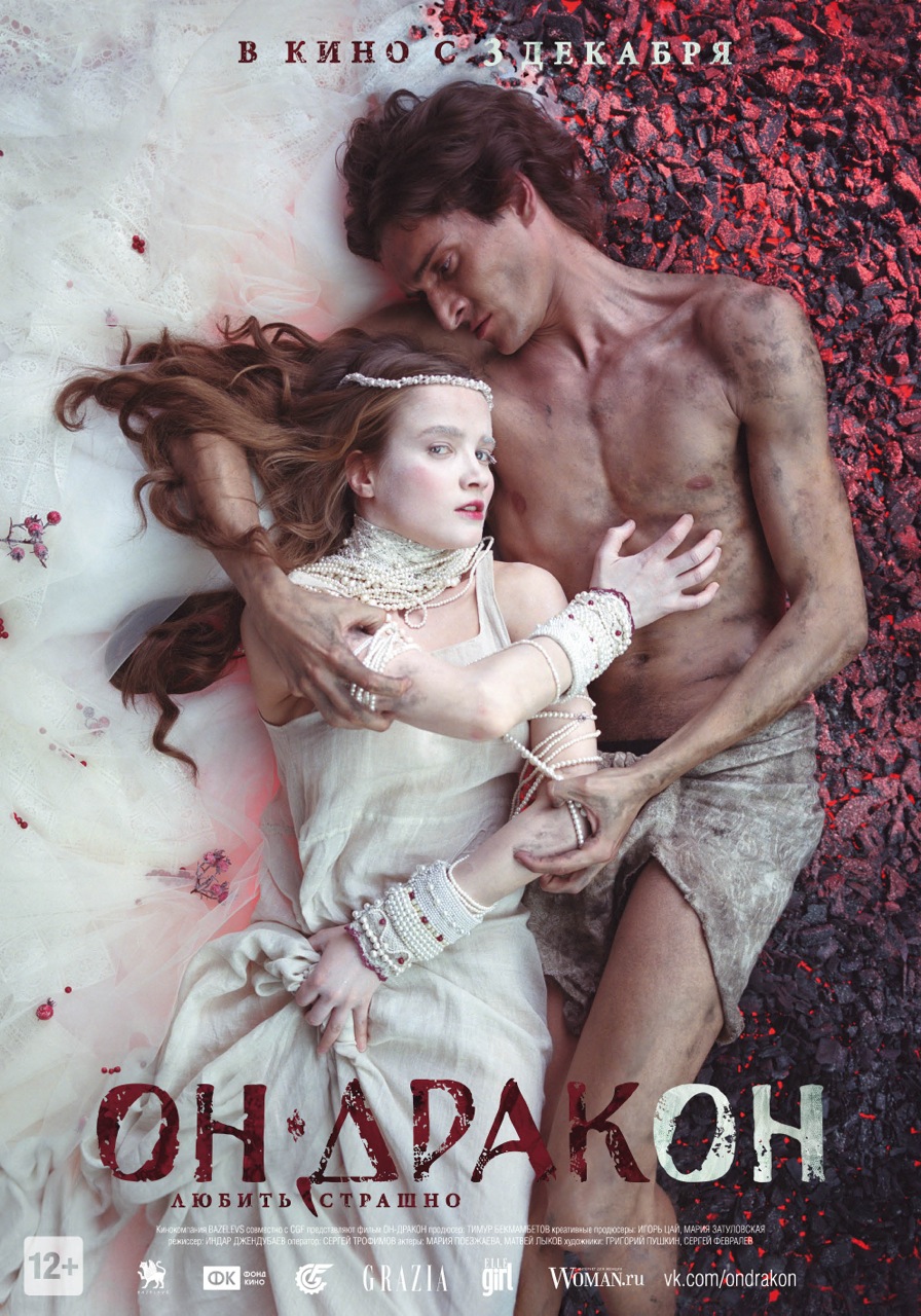 Постер - Он — дракон: 896x1280 / 402.64 Кб