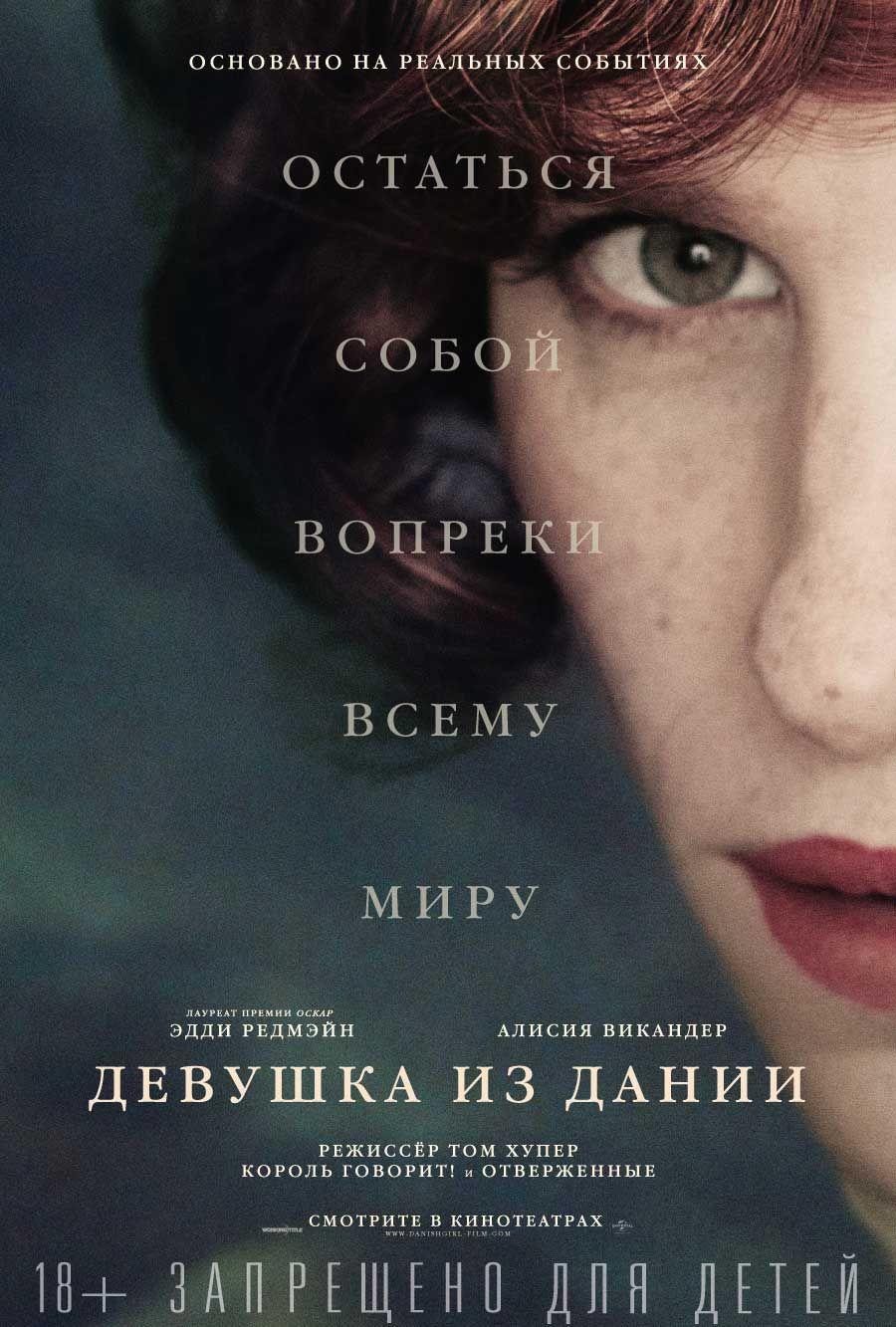 Постер - Девушка из Дании: 900x1333 / 159.93 Кб