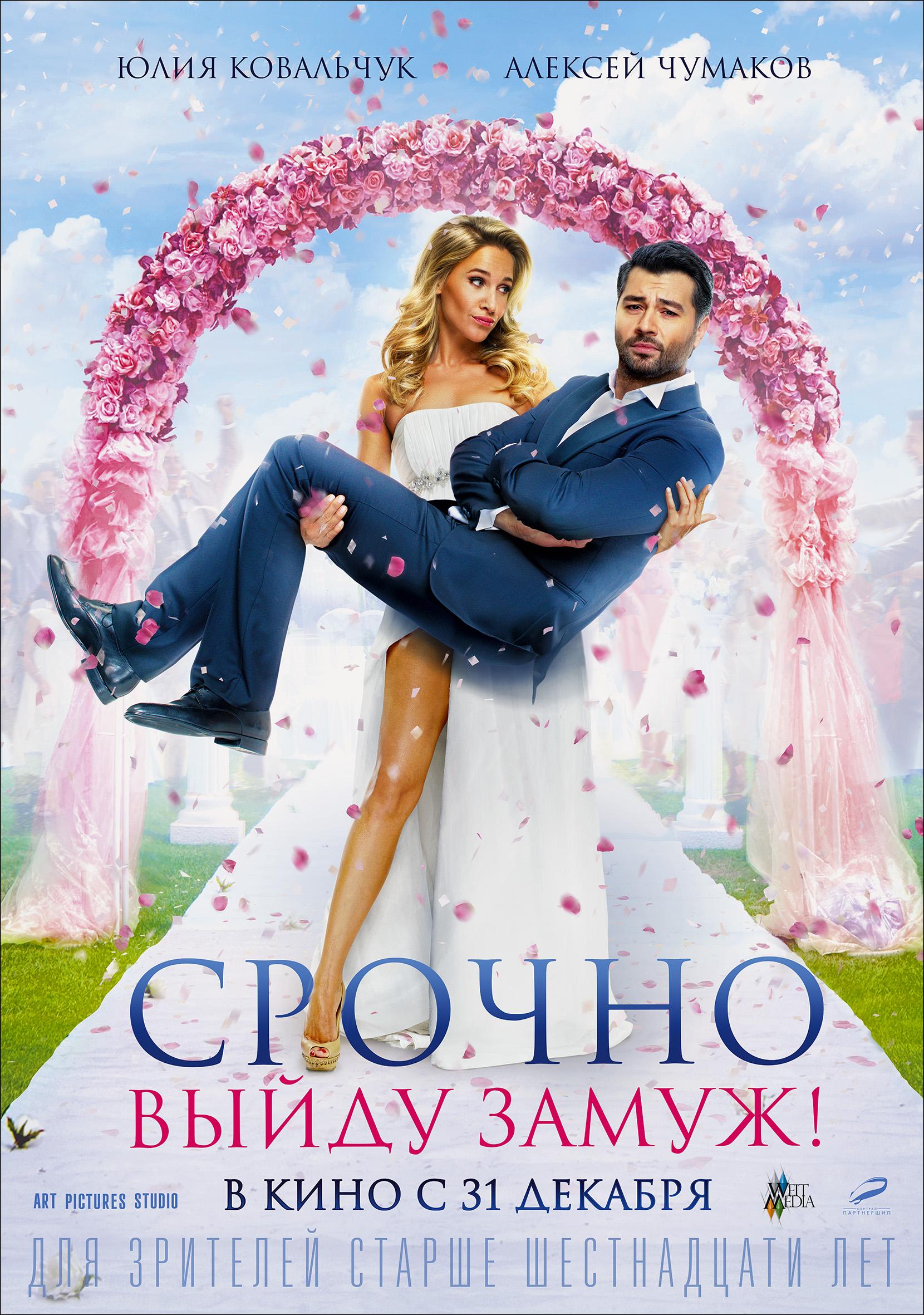 Постер - Срочно выйду замуж: 1660x2362 / 496.21 Кб