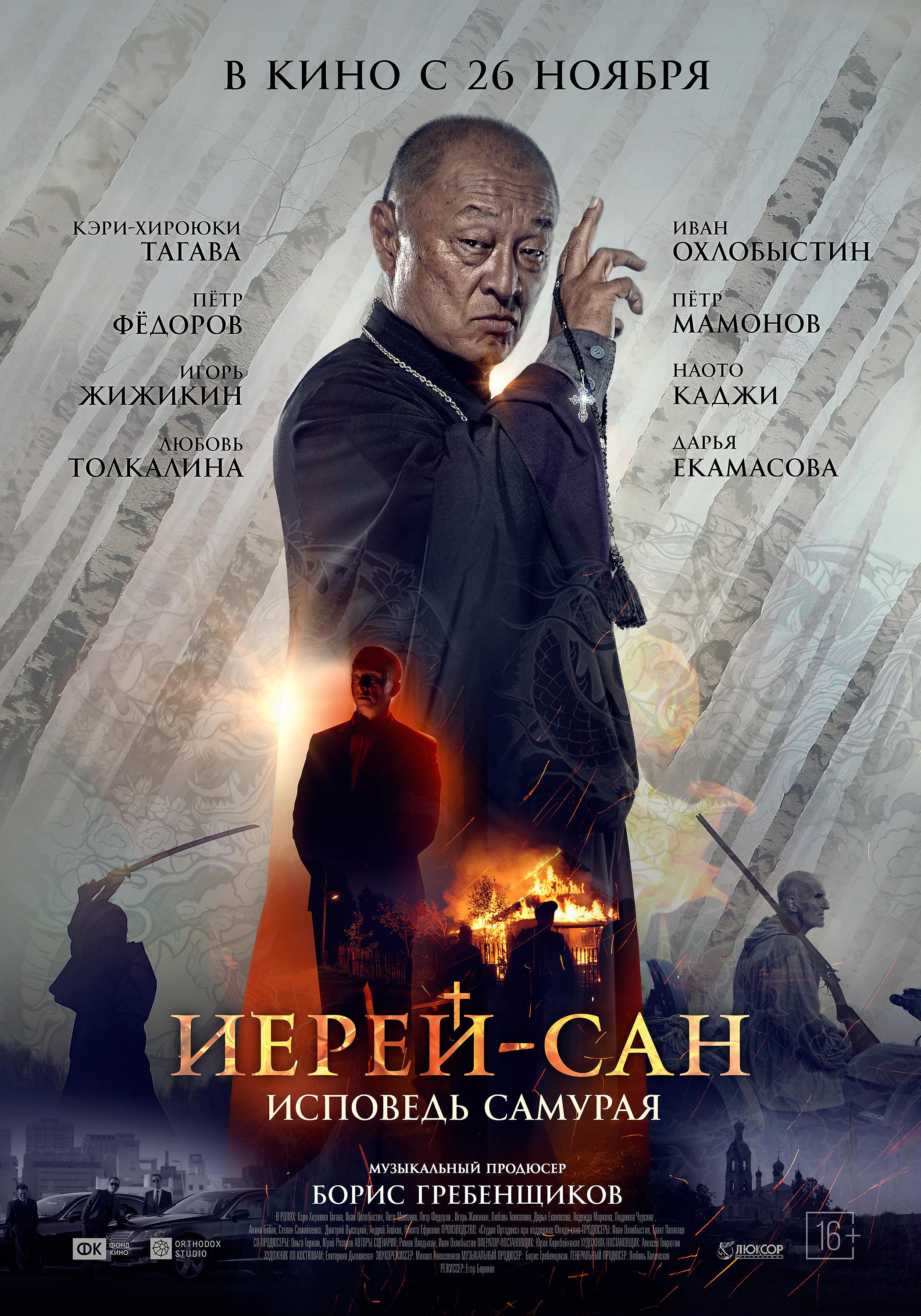 Постер - Иерей-сан. Исповедь самурая: 2100x3000 / 829.38 Кб