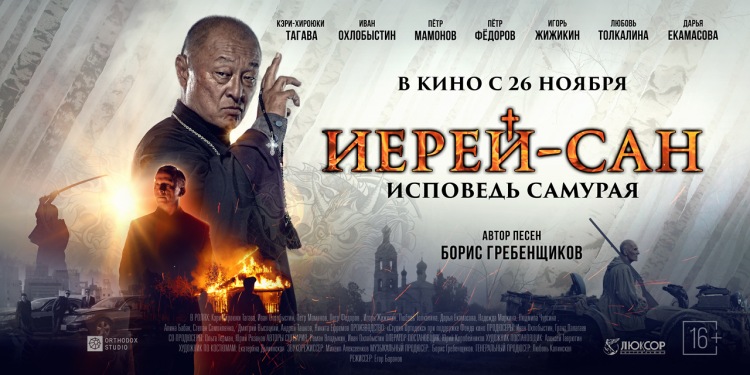Постер - Иерей-сан. Исповедь самурая: 750x375 / 98.85 Кб