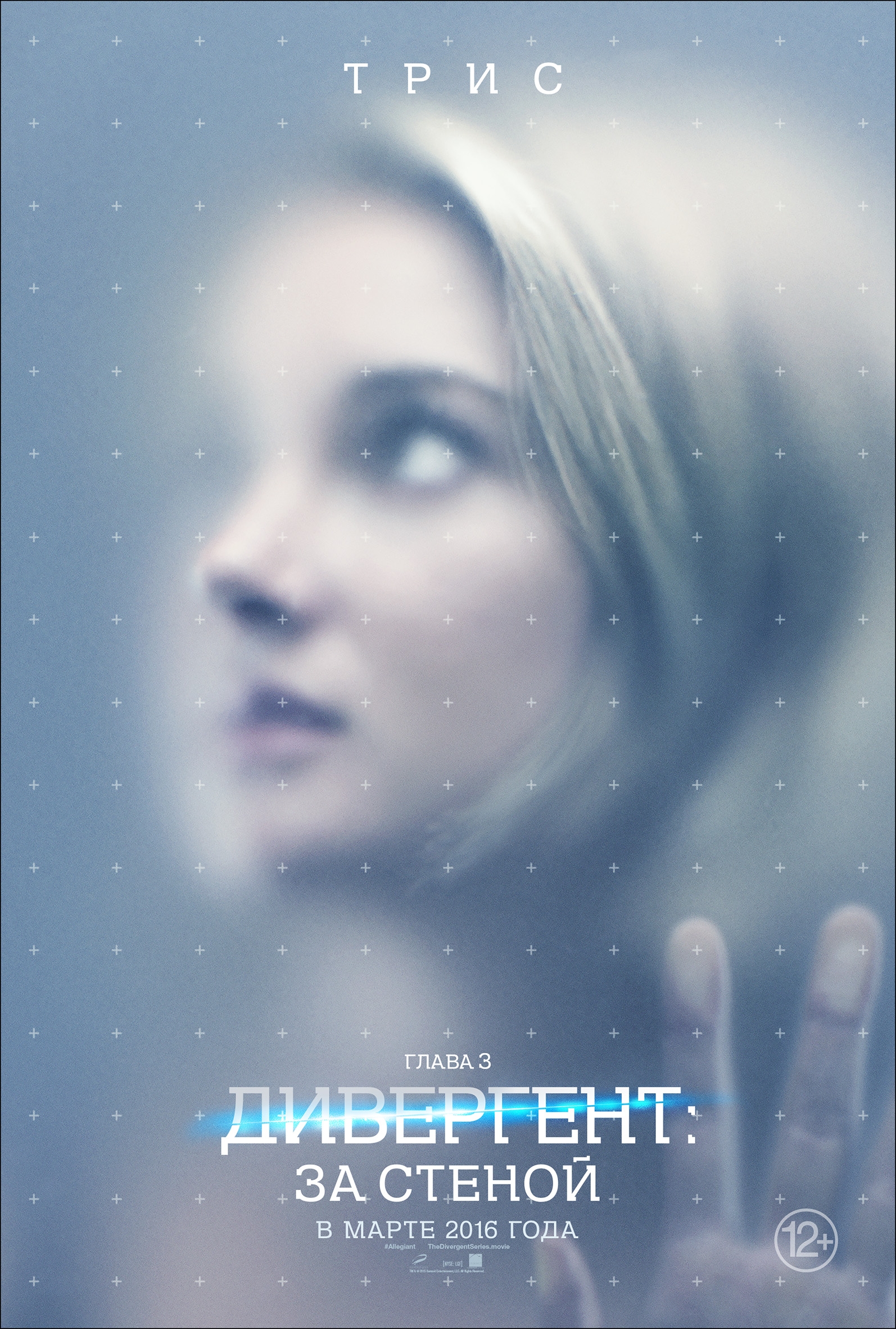 Постер - Дивергент, глава 3: За стеной: 1594x2362 / 1920.22 Кб