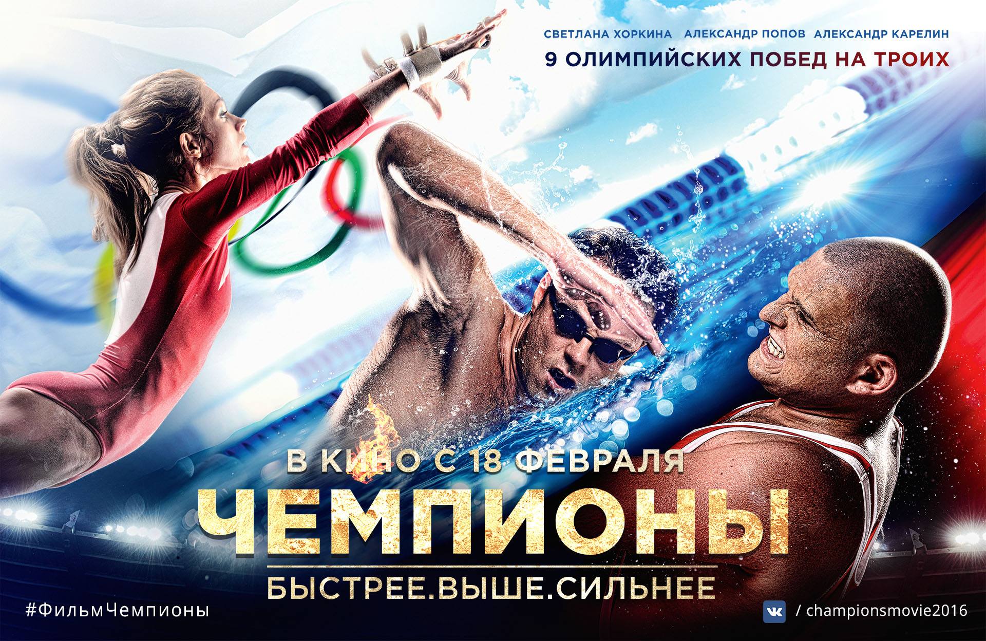 Постер - Чемпионы: Быстрее. Выше. Сильнее: 1920x1248 / 418.81 Кб