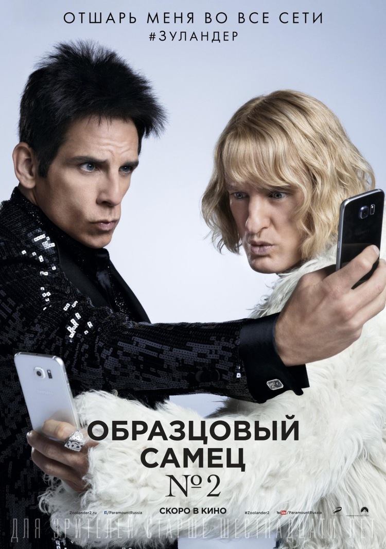 Постер - Образцовый самец 2: 750x1067 / 219.35 Кб
