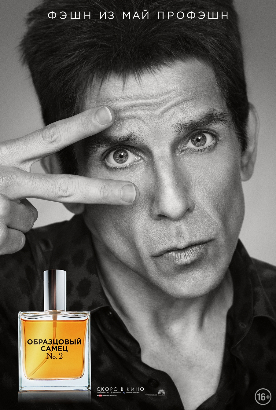 Постер - Образцовый самец 2: 903x1342 / 782.75 Кб