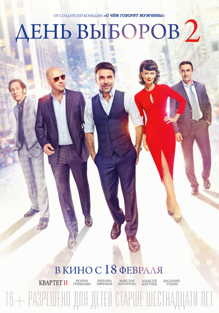 Постер - День выборов 2: 450x643 / 260.39 Кб