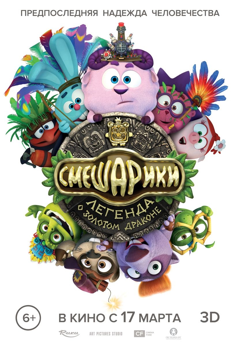 Постер - Смешарики. Легенда о золотом драконе: 833x1200 / 470.17 Кб