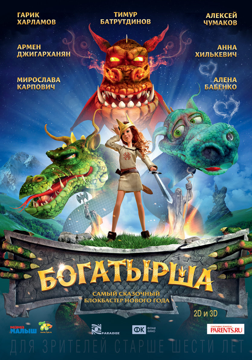 Постер - Богатырша: 834x1191 / 764.08 Кб