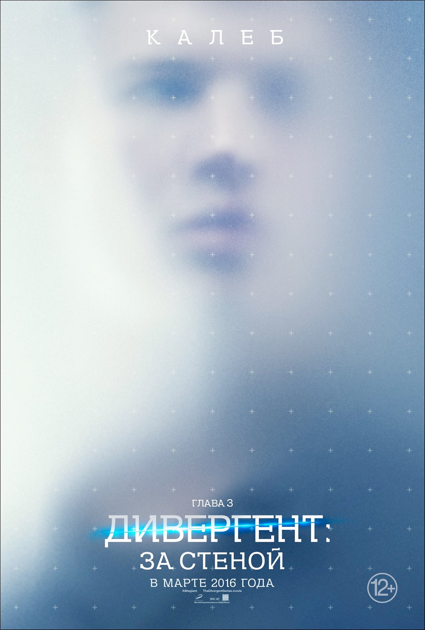 Постер - Дивергент, глава 3: За стеной: 1382x2048 / 425.76 Кб