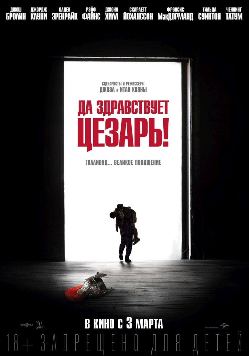 Постер - Да здравствует Цезарь!: 840x1200 / 83.95 Кб
